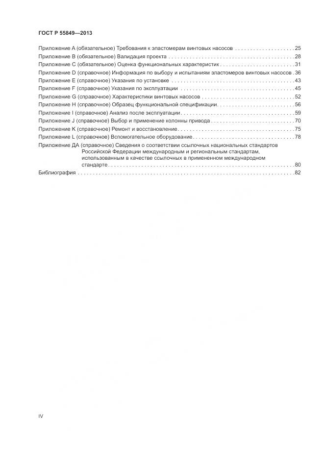 ГОСТ Р 55849-2013, страница 4