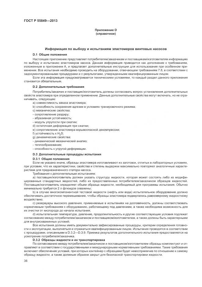 ГОСТ Р 55849-2013, страница 42