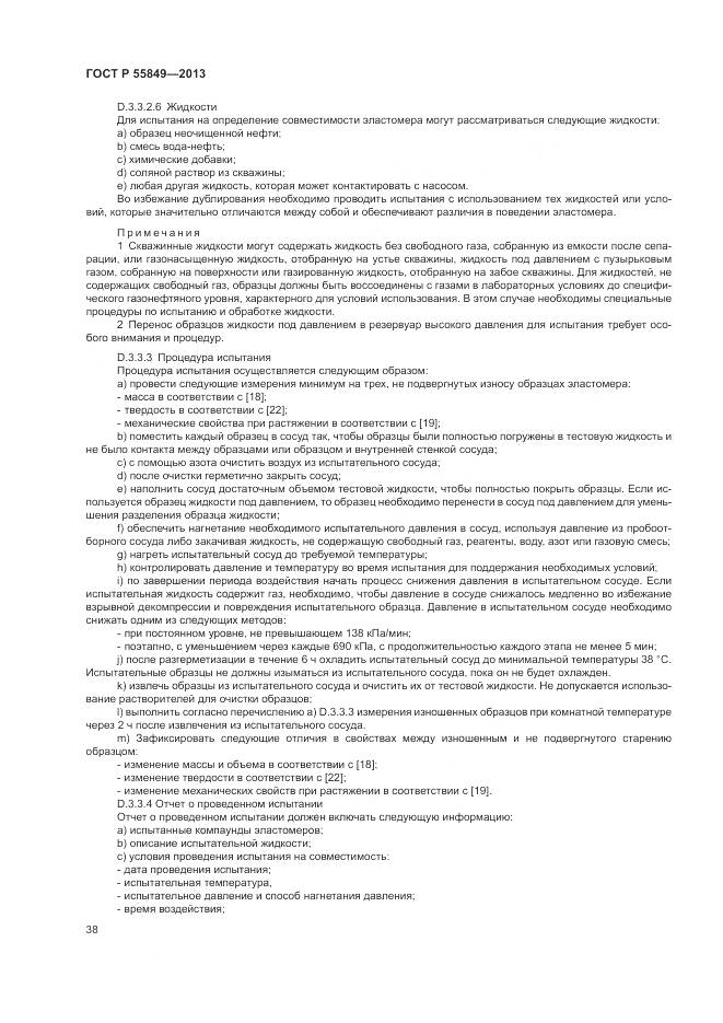 ГОСТ Р 55849-2013, страница 44