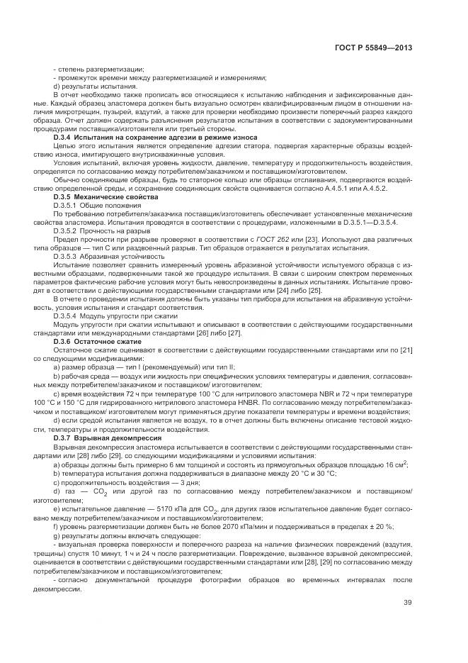 ГОСТ Р 55849-2013, страница 45