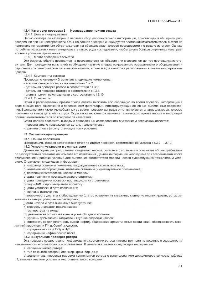 ГОСТ Р 55849-2013, страница 67