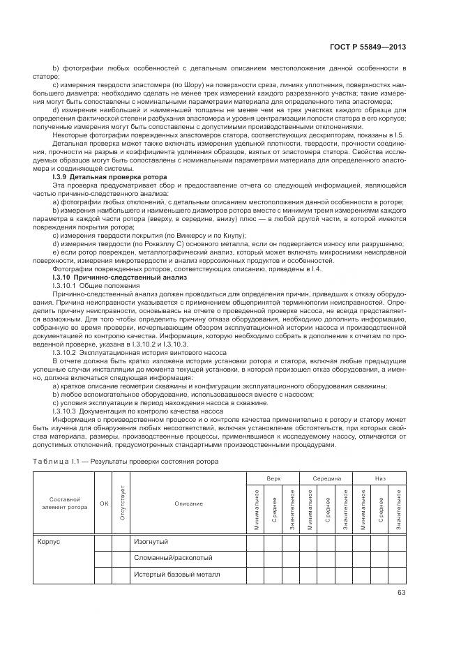 ГОСТ Р 55849-2013, страница 69