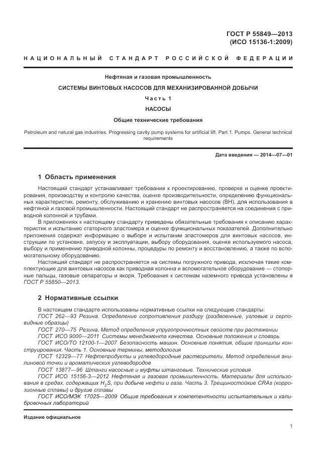 ГОСТ Р 55849-2013, страница 7