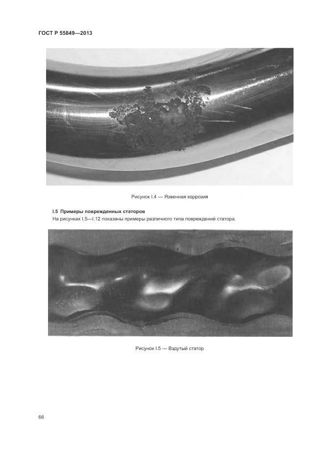 ГОСТ Р 55849-2013, страница 72