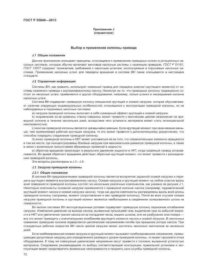 ГОСТ Р 55849-2013, страница 76