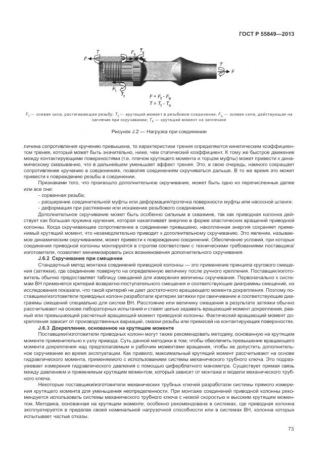 ГОСТ Р 55849-2013, страница 79