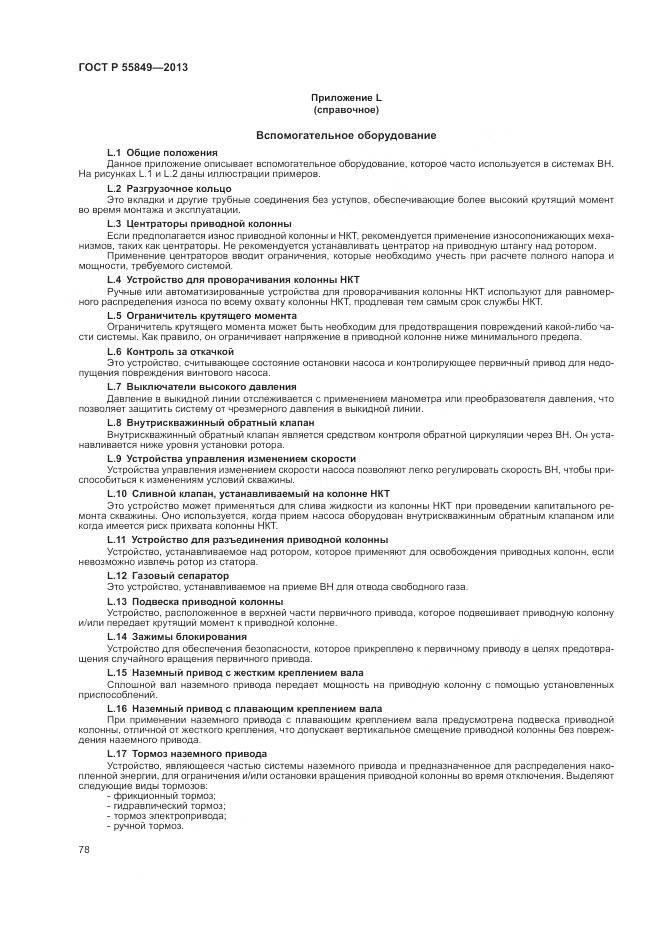 ГОСТ Р 55849-2013, страница 84