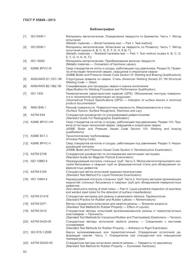 ГОСТ Р 55849-2013, страница 88