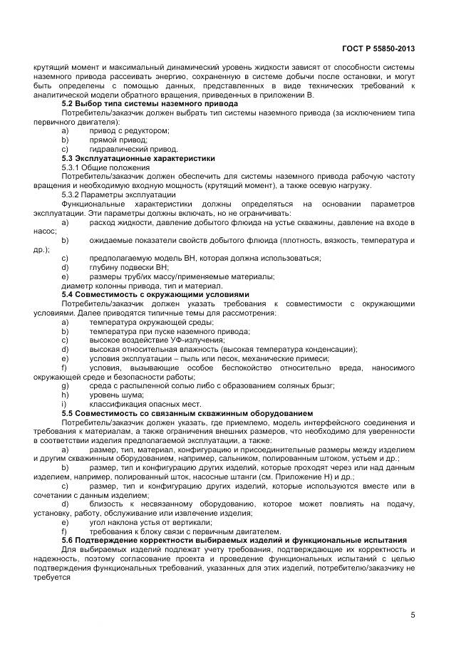 ГОСТ Р 55850-2013, страница 11