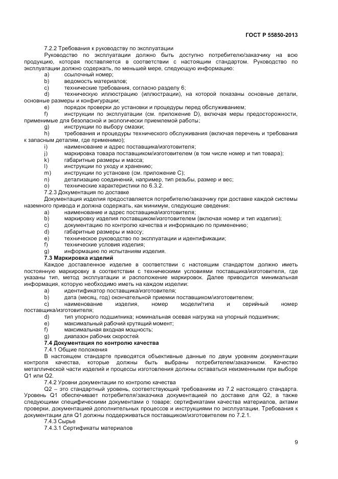 ГОСТ Р 55850-2013, страница 15