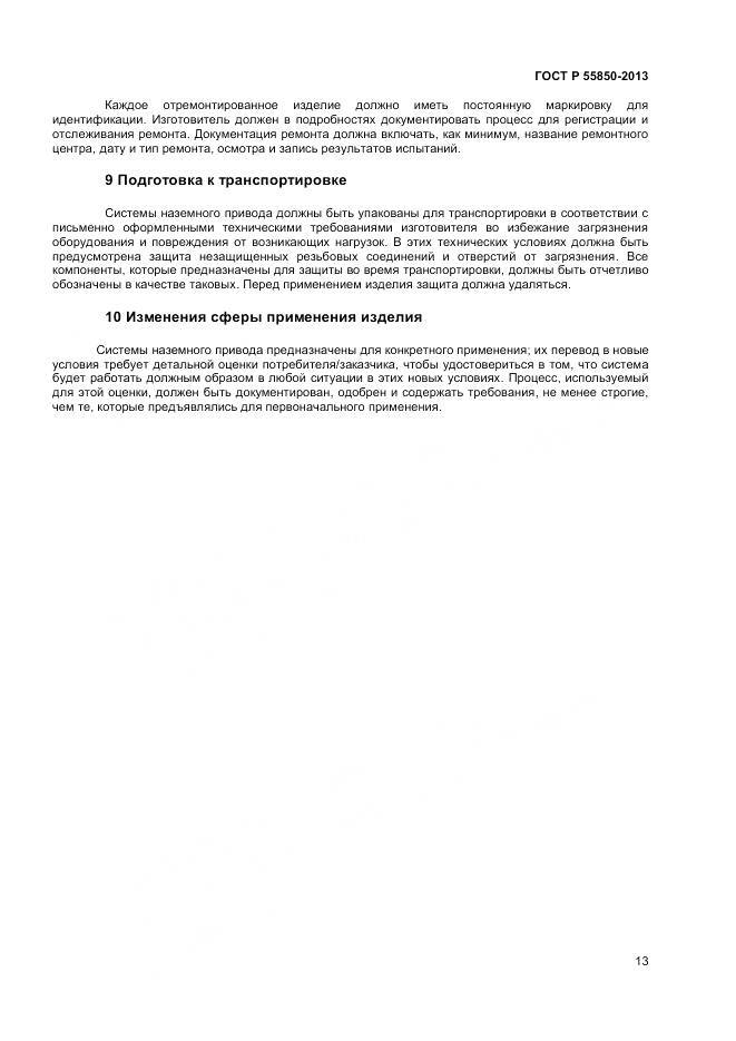 ГОСТ Р 55850-2013, страница 19