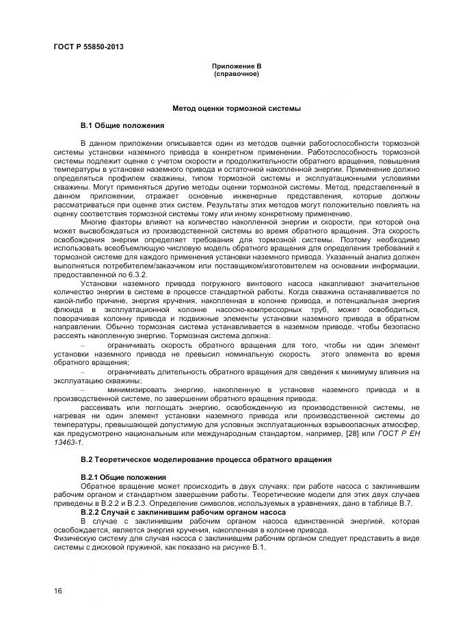 ГОСТ Р 55850-2013, страница 22