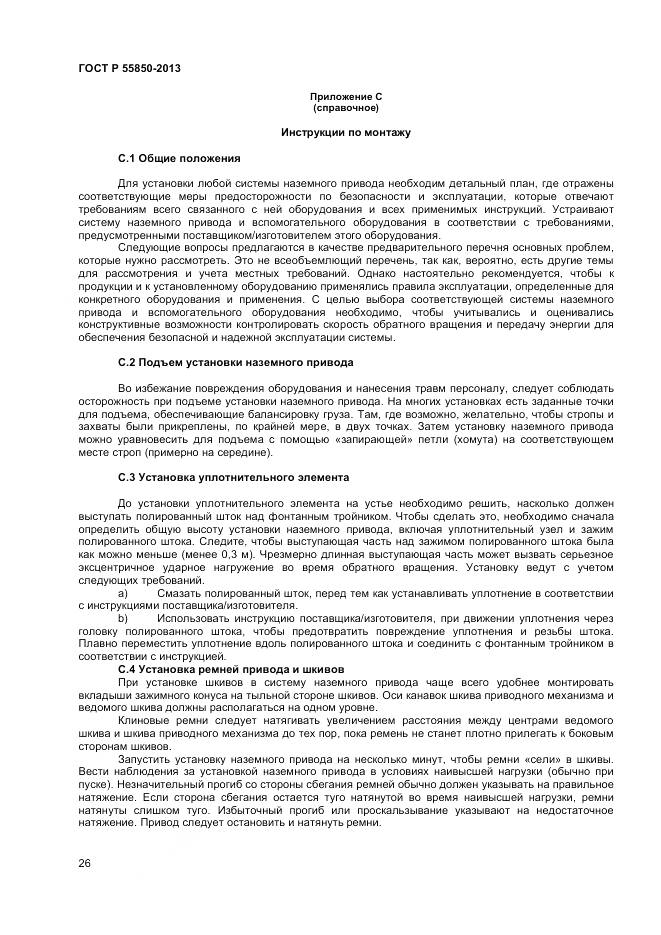 ГОСТ Р 55850-2013, страница 32