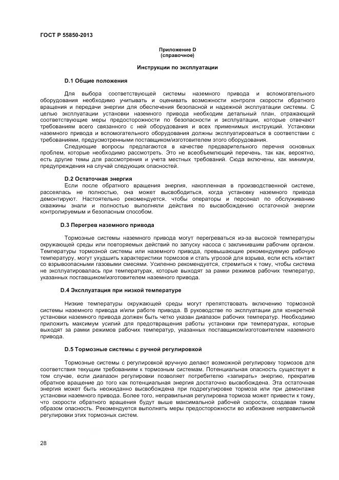 ГОСТ Р 55850-2013, страница 34