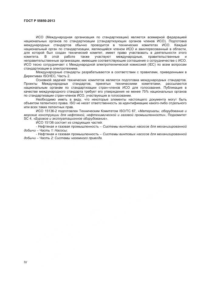 ГОСТ Р 55850-2013, страница 4