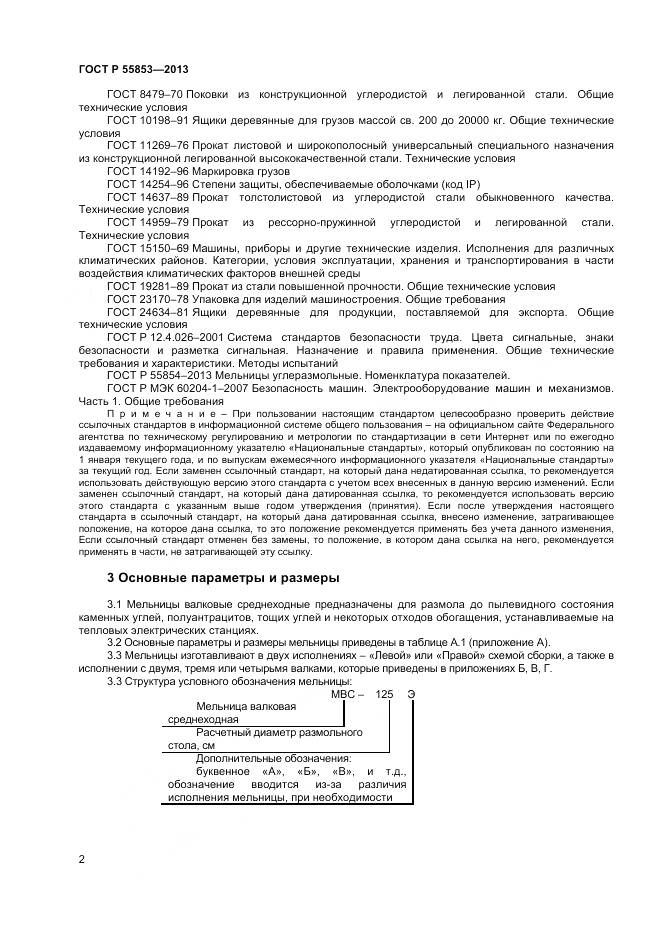 ГОСТ Р 55853-2013, страница 4