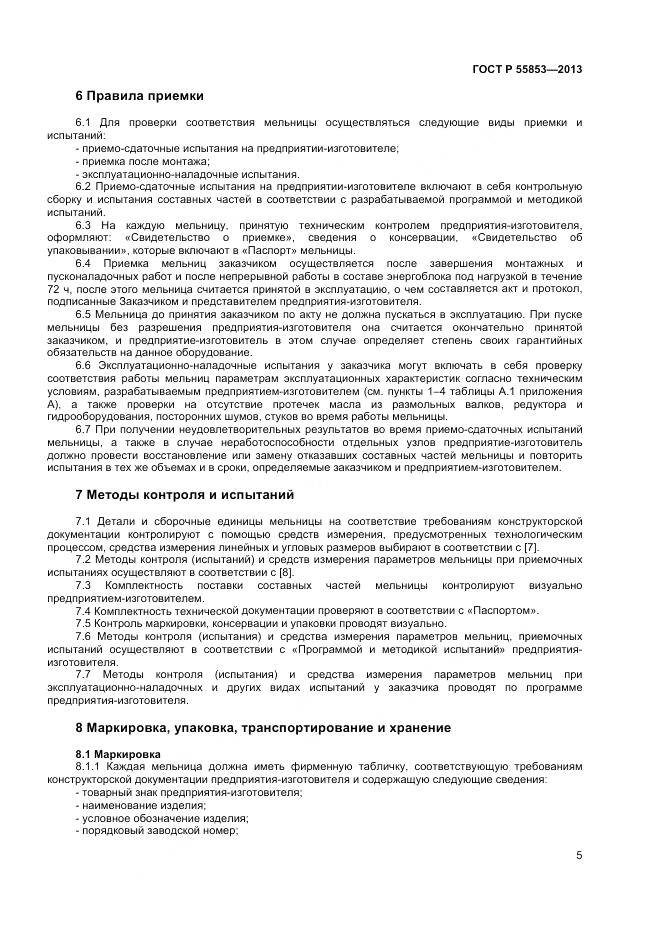 ГОСТ Р 55853-2013, страница 7