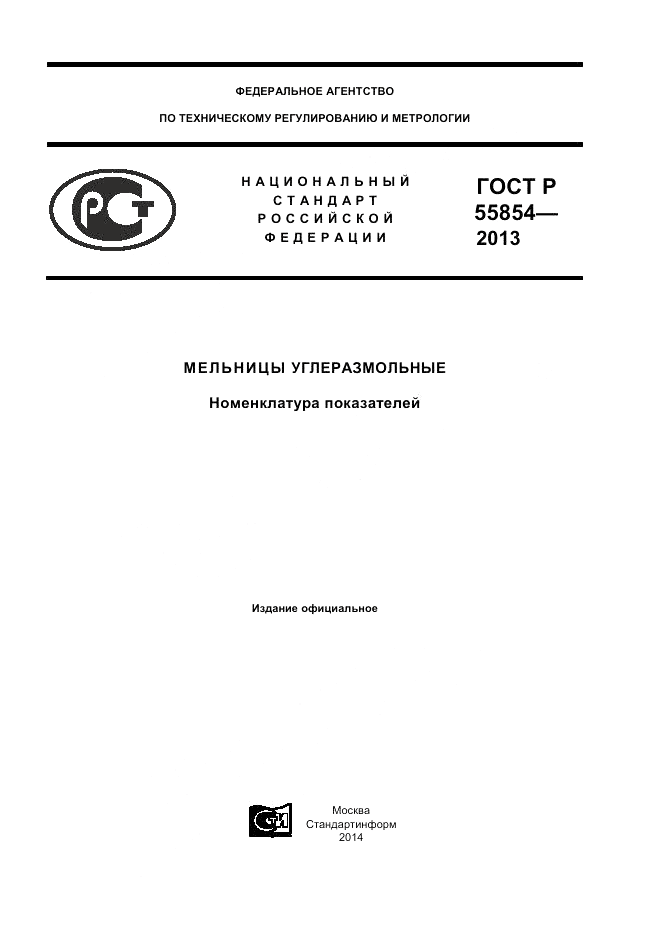 ГОСТ Р 55854-2013, страница 1