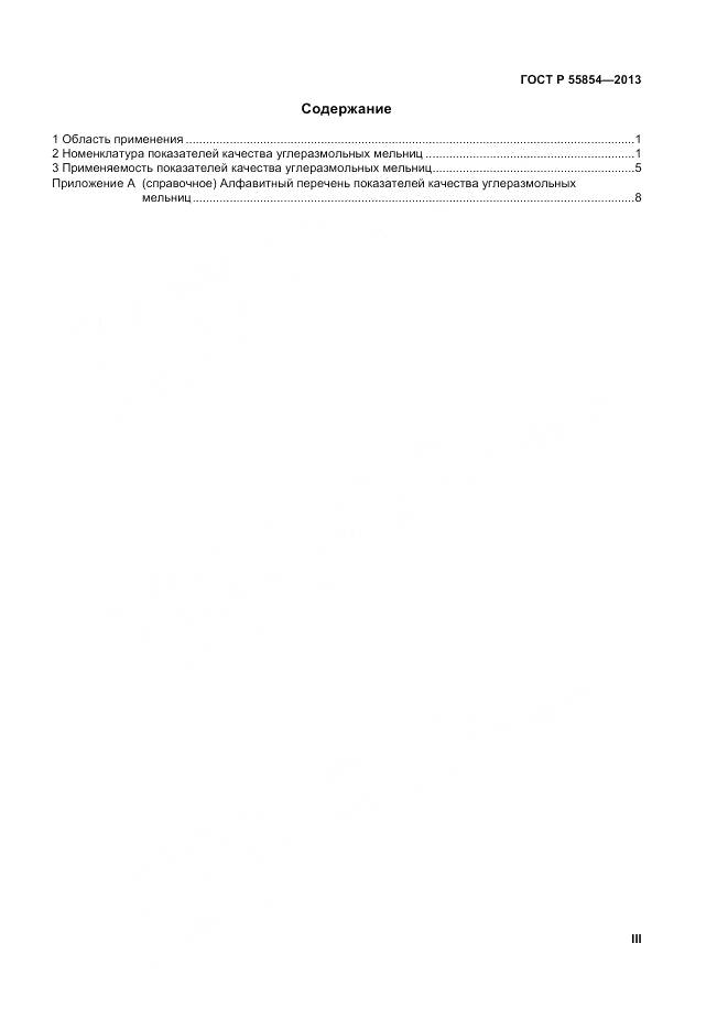 ГОСТ Р 55854-2013, страница 3