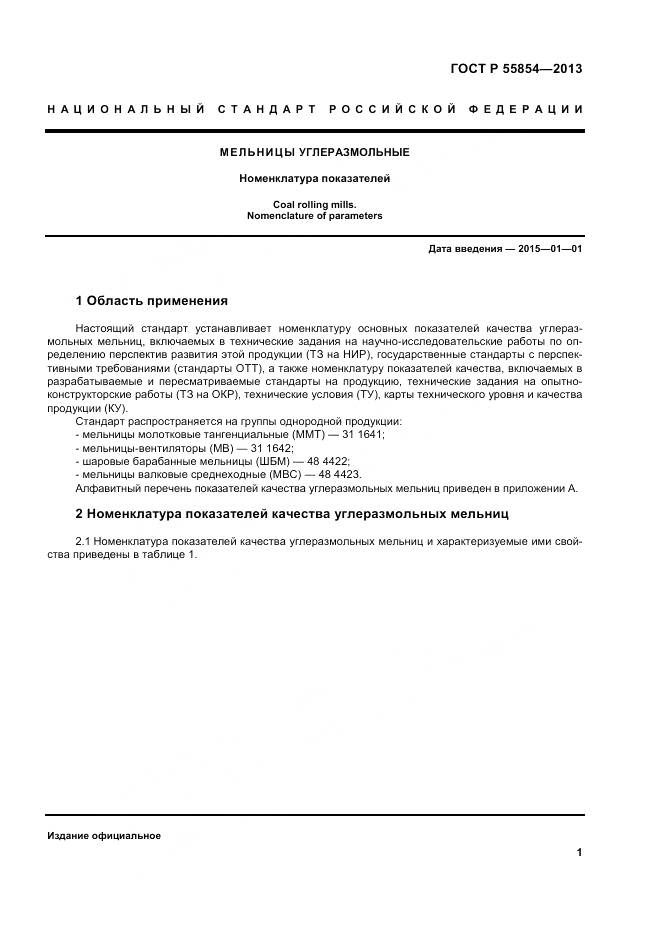 ГОСТ Р 55854-2013, страница 5