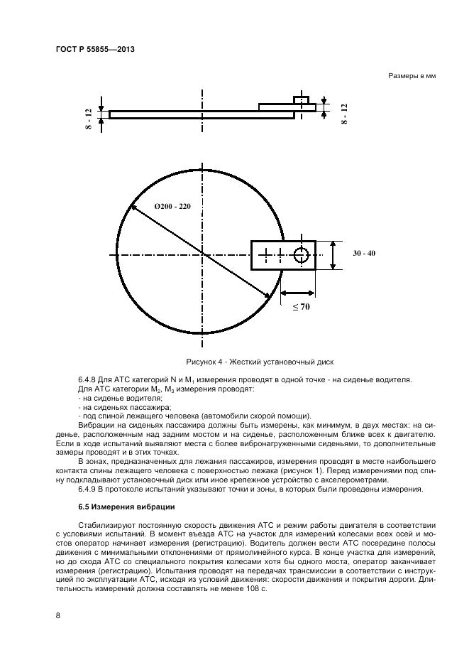 ГОСТ Р 55855-2013, страница 10