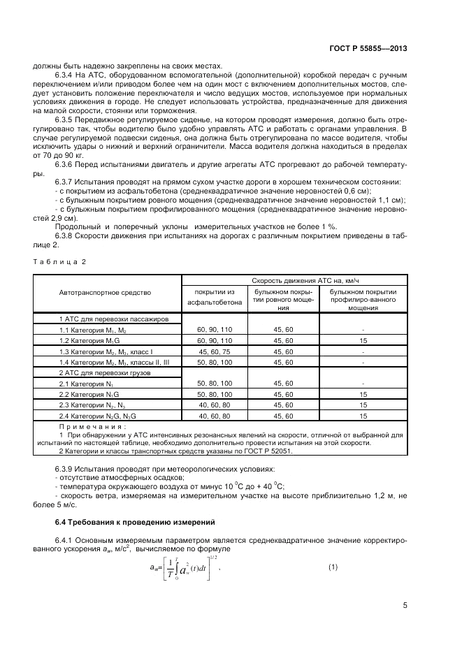 ГОСТ Р 55855-2013, страница 7