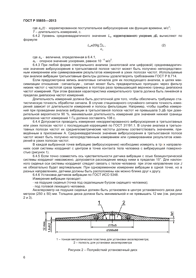 ГОСТ Р 55855-2013, страница 8