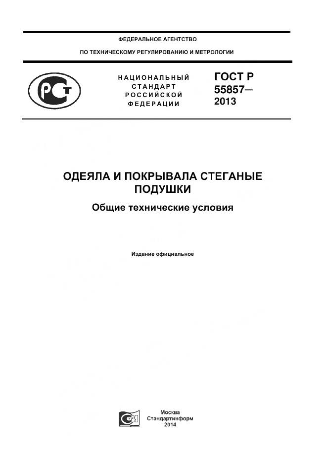 ГОСТ Р 55857-2013, страница 1