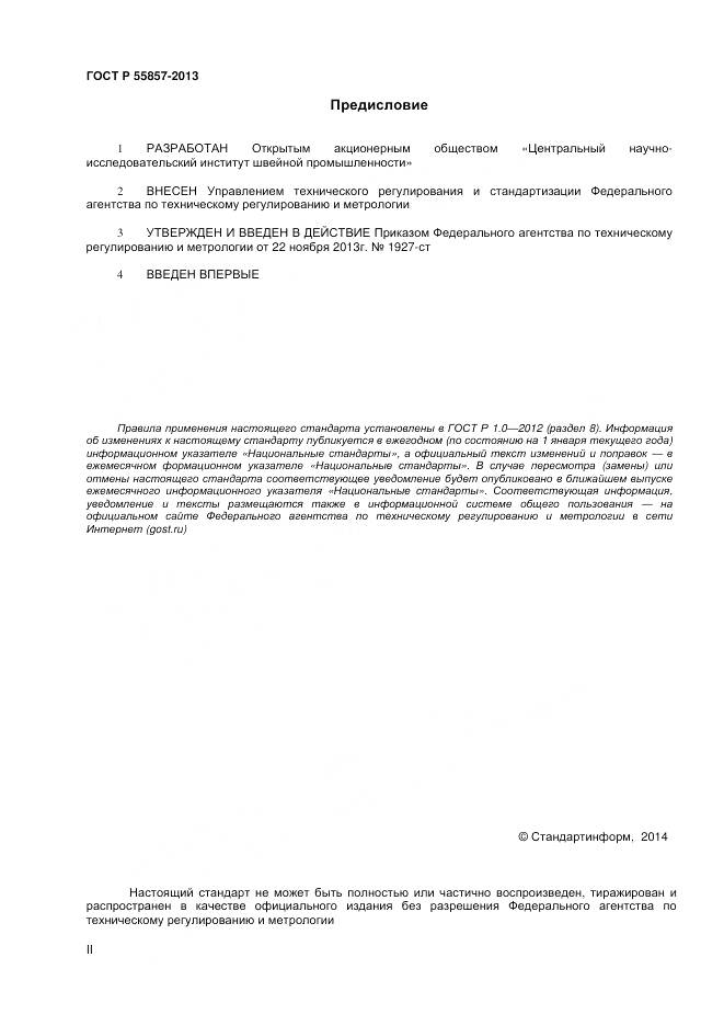 ГОСТ Р 55857-2013, страница 2