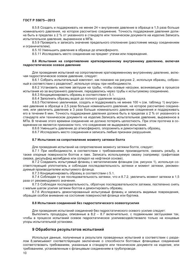 ГОСТ Р 55875-2013, страница 14