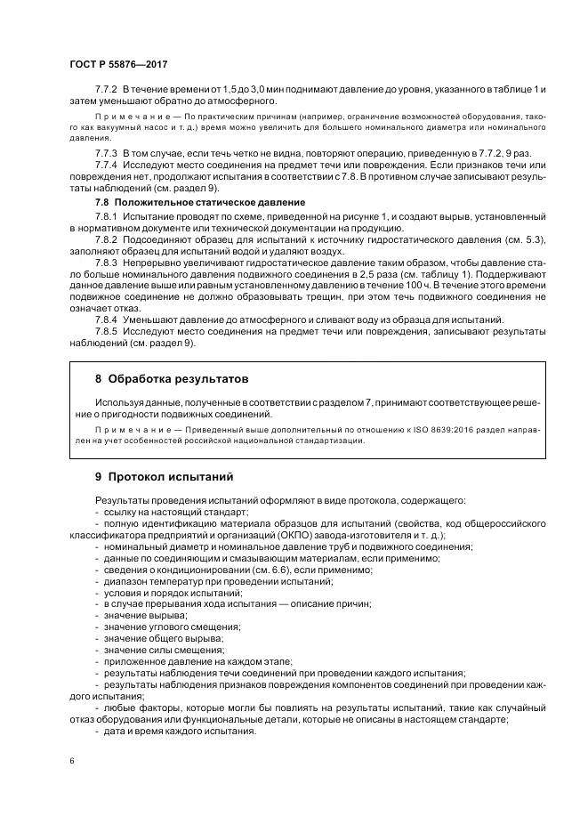ГОСТ Р  55876-2017, страница 10