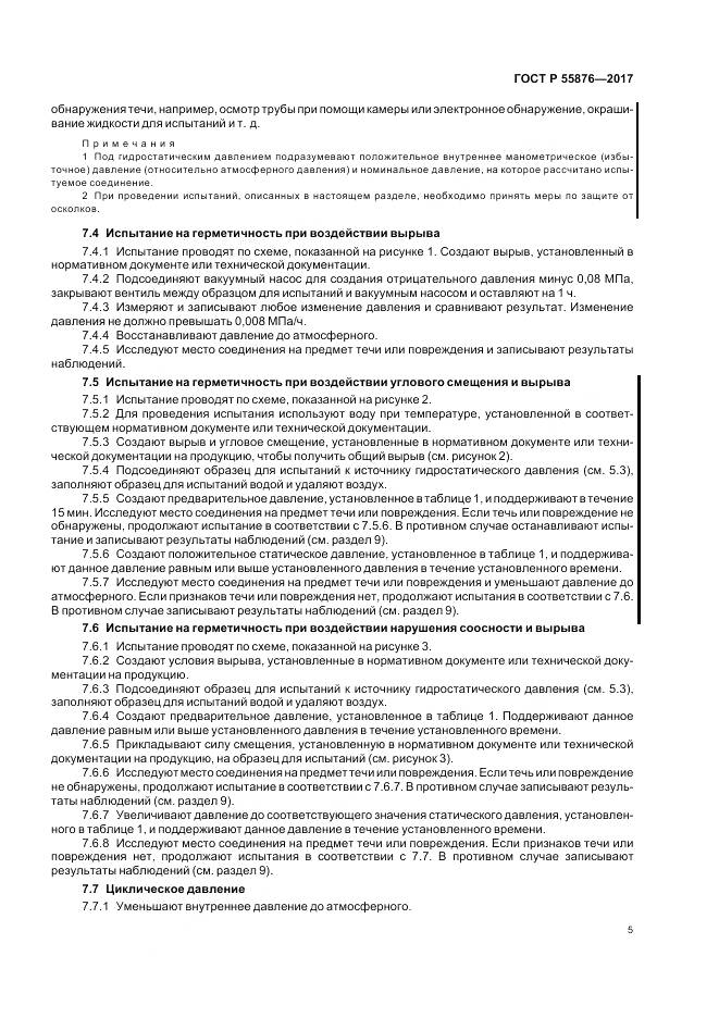 ГОСТ Р  55876-2017, страница 9
