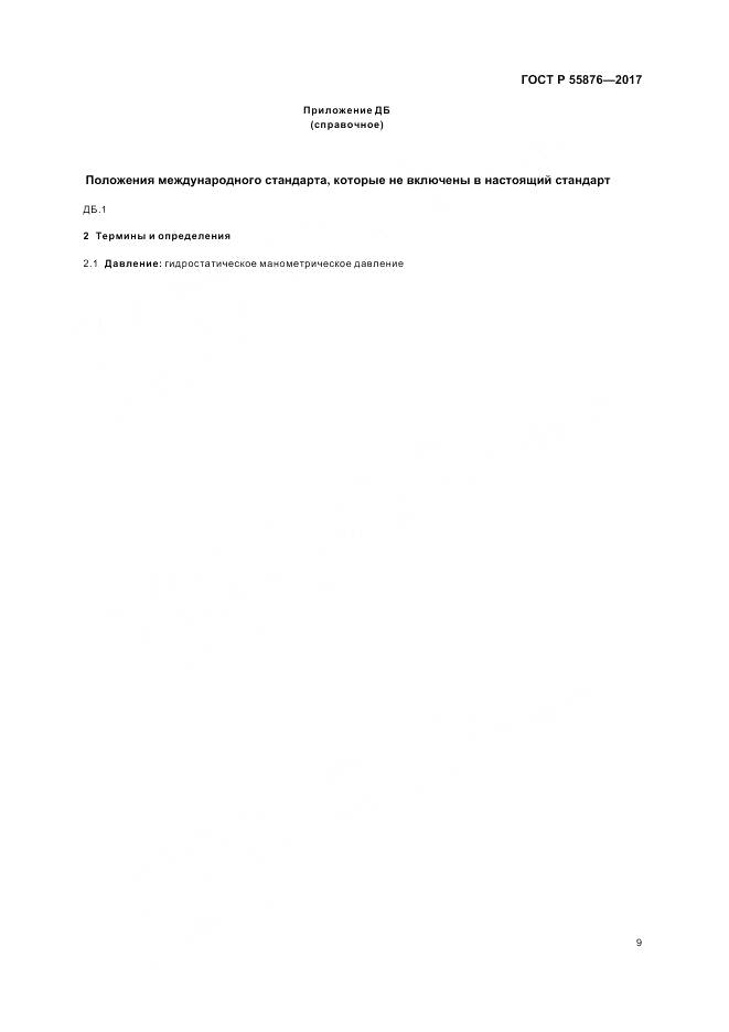 ГОСТ Р 55876-2017, страница 13