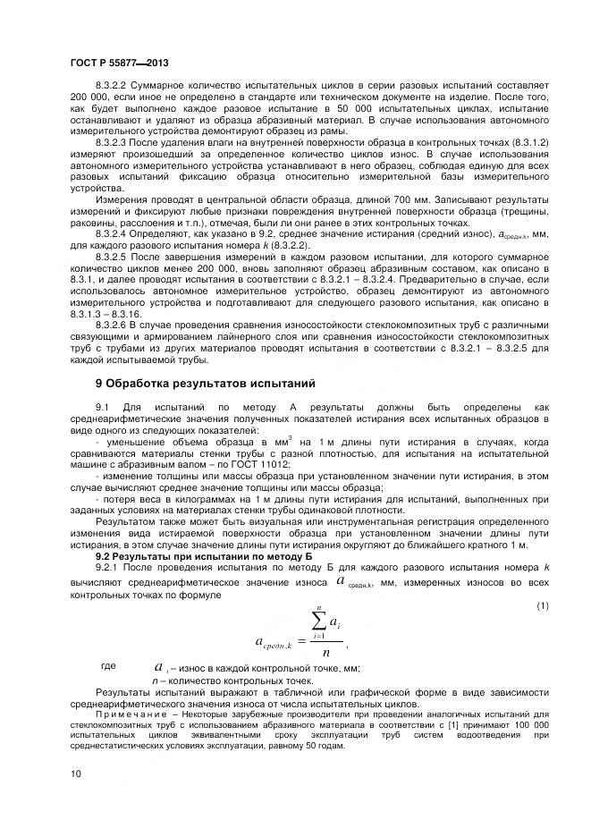 ГОСТ Р 55877-2013, страница 14