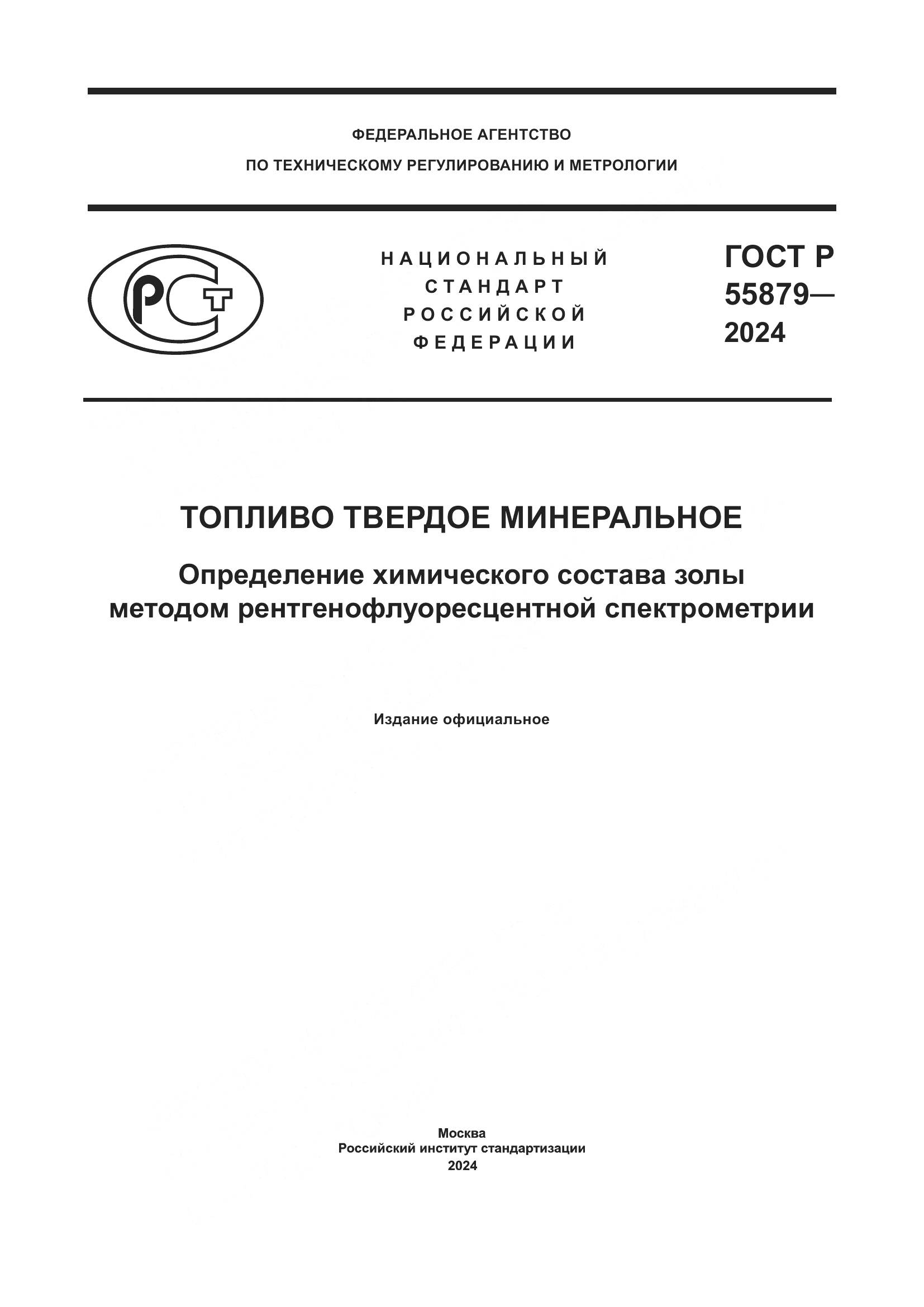 ГОСТ Р 55879-2024, страница 1