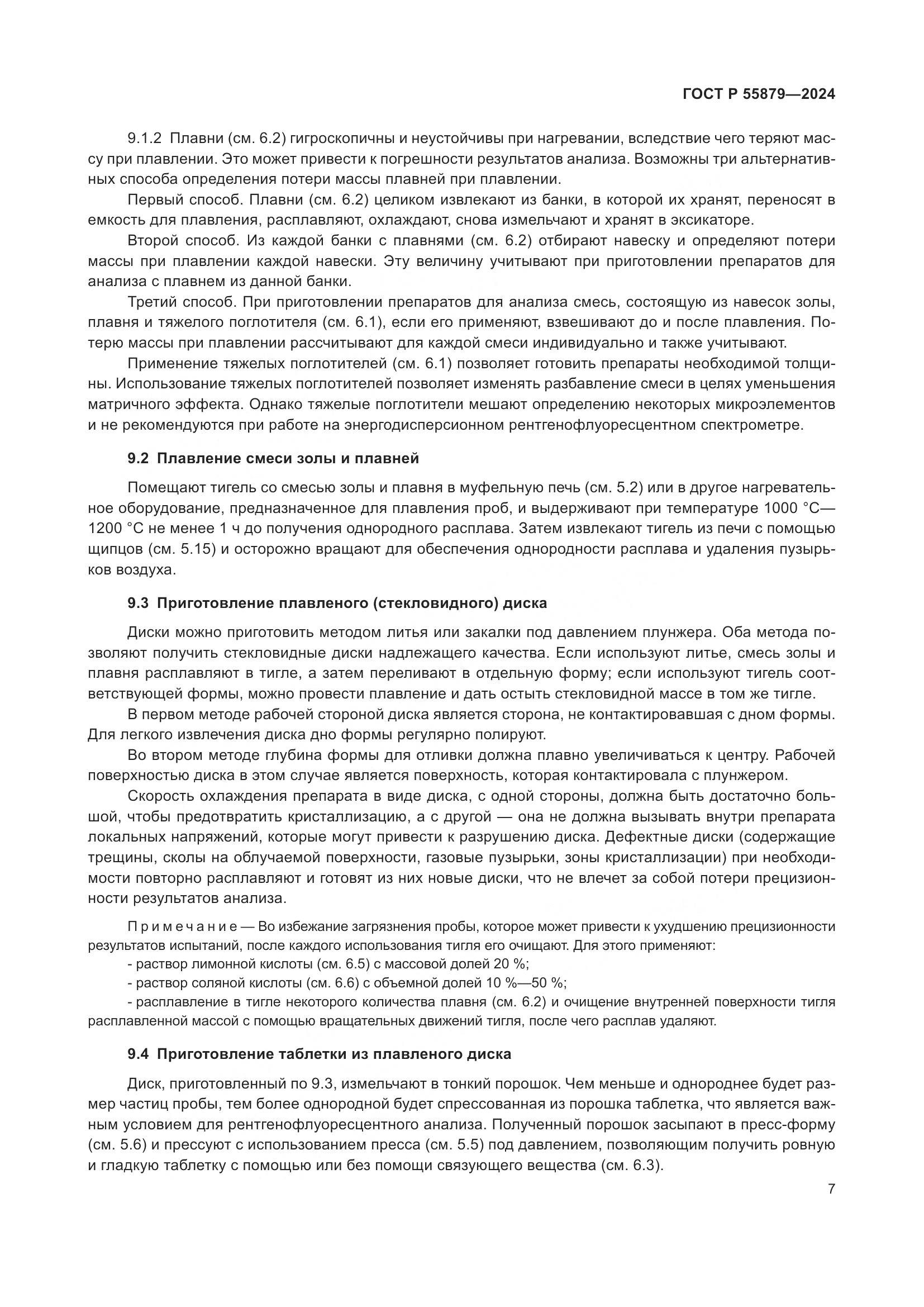 ГОСТ Р 55879-2024, страница 11