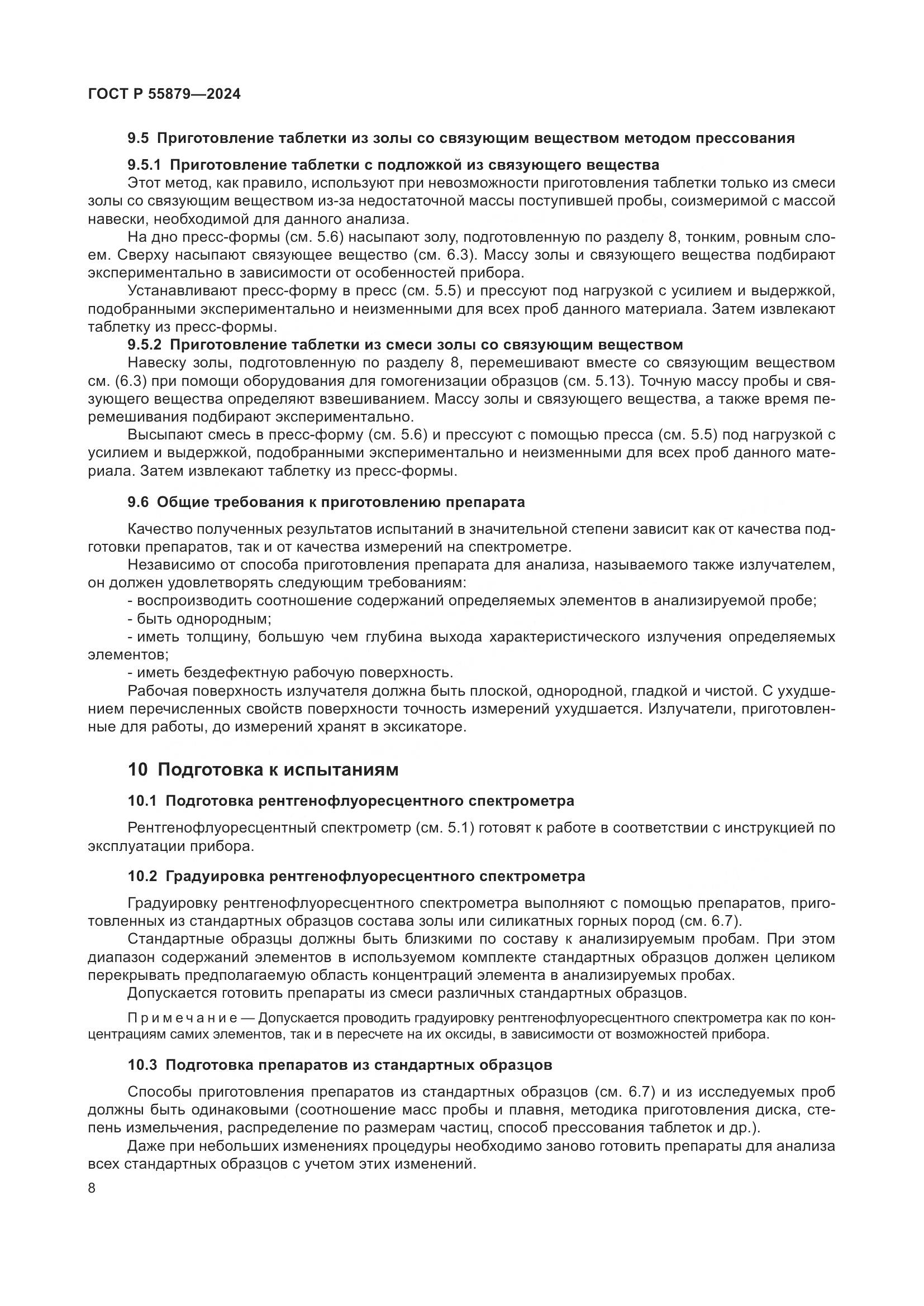 ГОСТ Р 55879-2024, страница 12