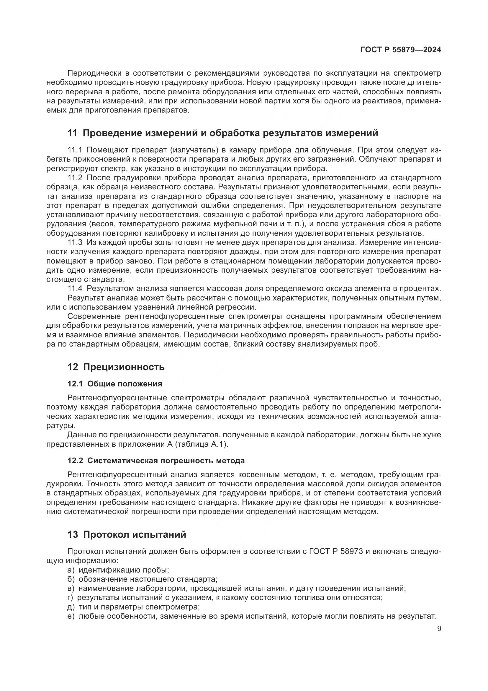 ГОСТ Р 55879-2024, страница 13