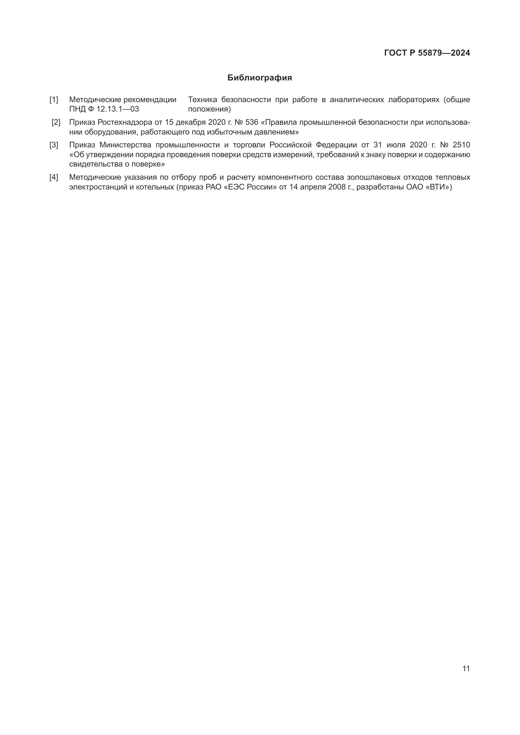 ГОСТ Р 55879-2024, страница 15