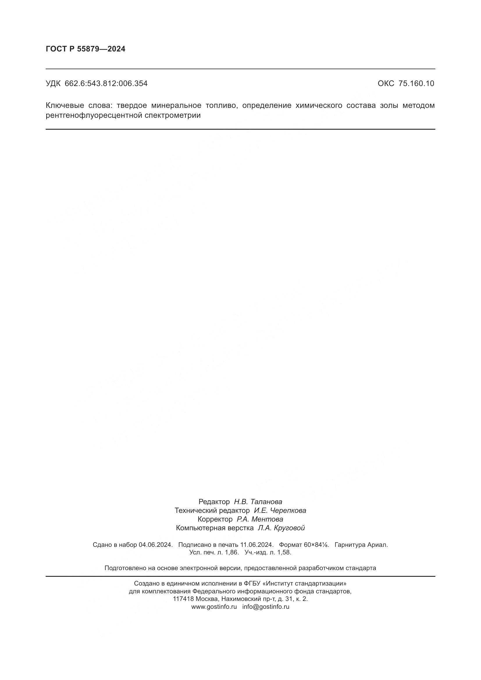 ГОСТ Р 55879-2024, страница 16