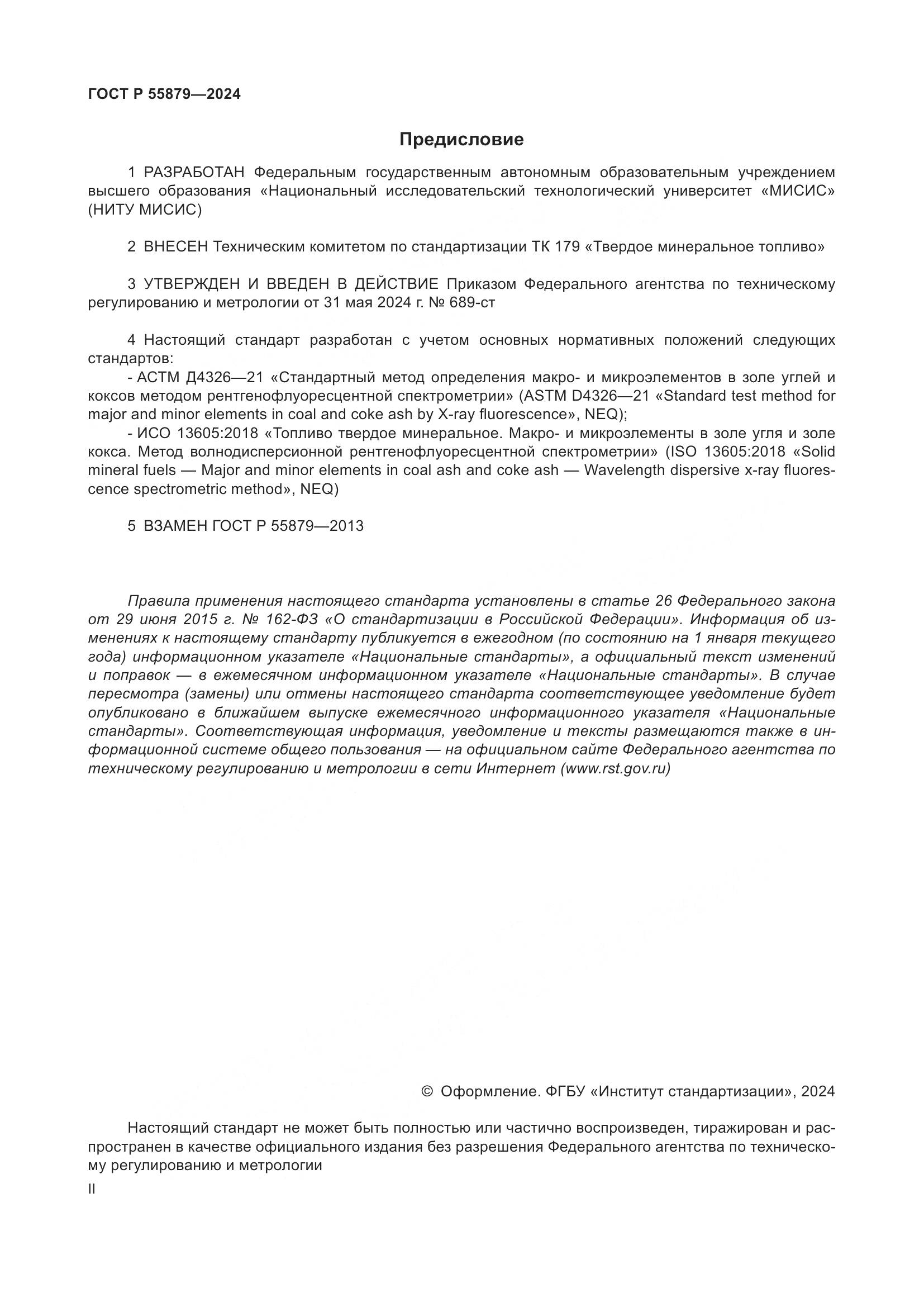 ГОСТ Р 55879-2024, страница 2
