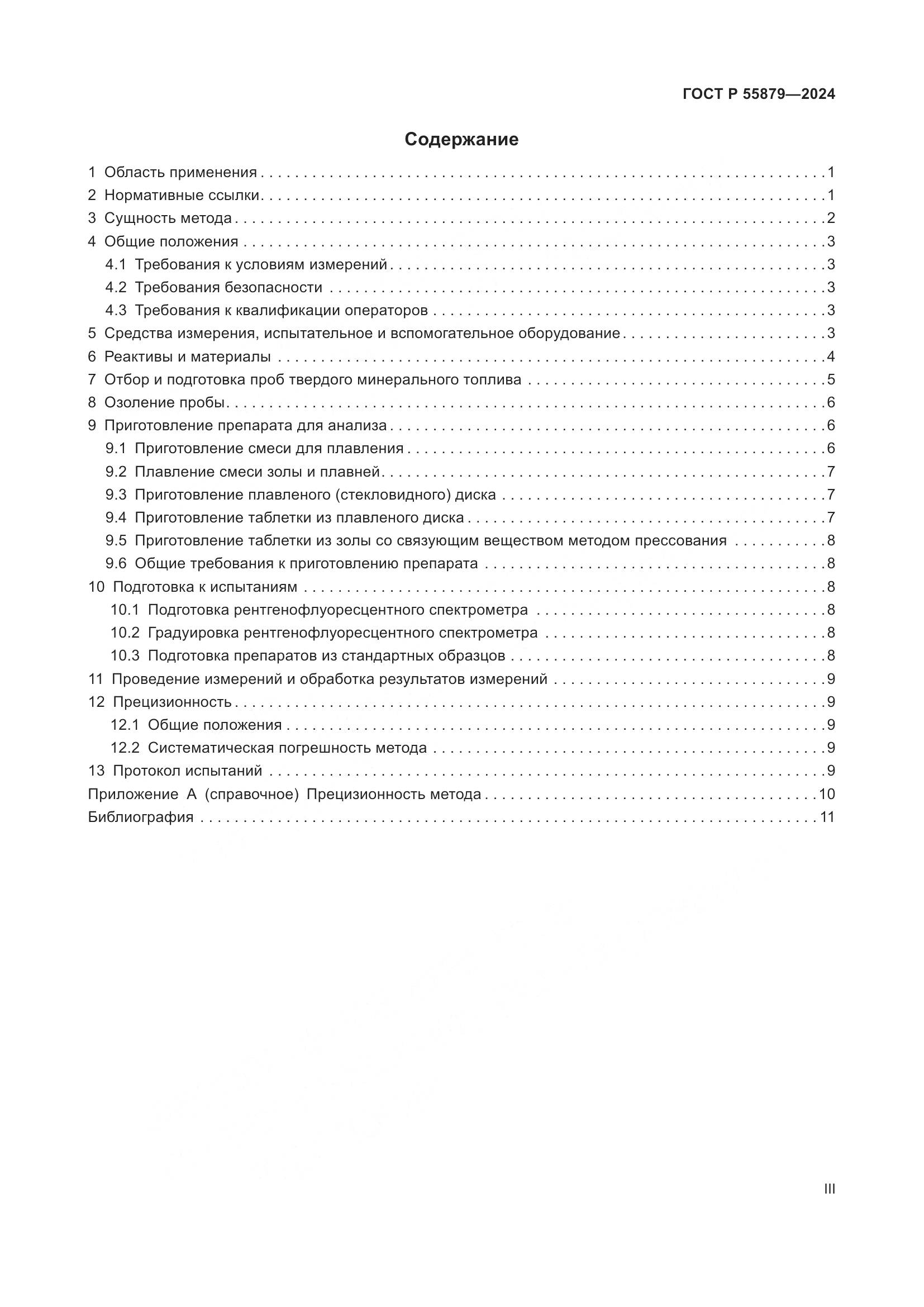 ГОСТ Р 55879-2024, страница 3