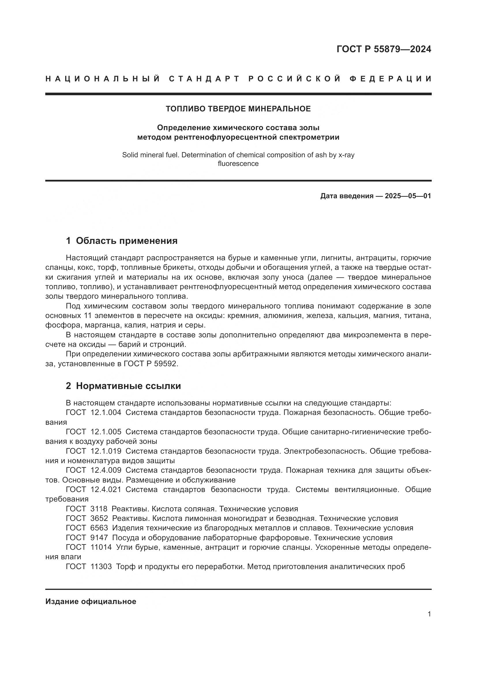 ГОСТ Р 55879-2024, страница 5