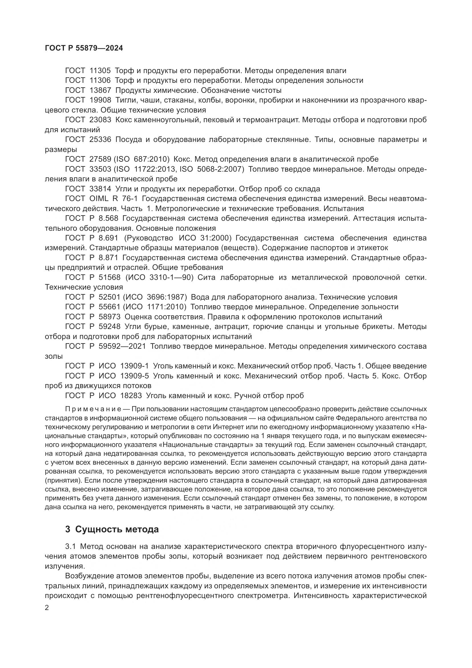 ГОСТ Р 55879-2024, страница 6