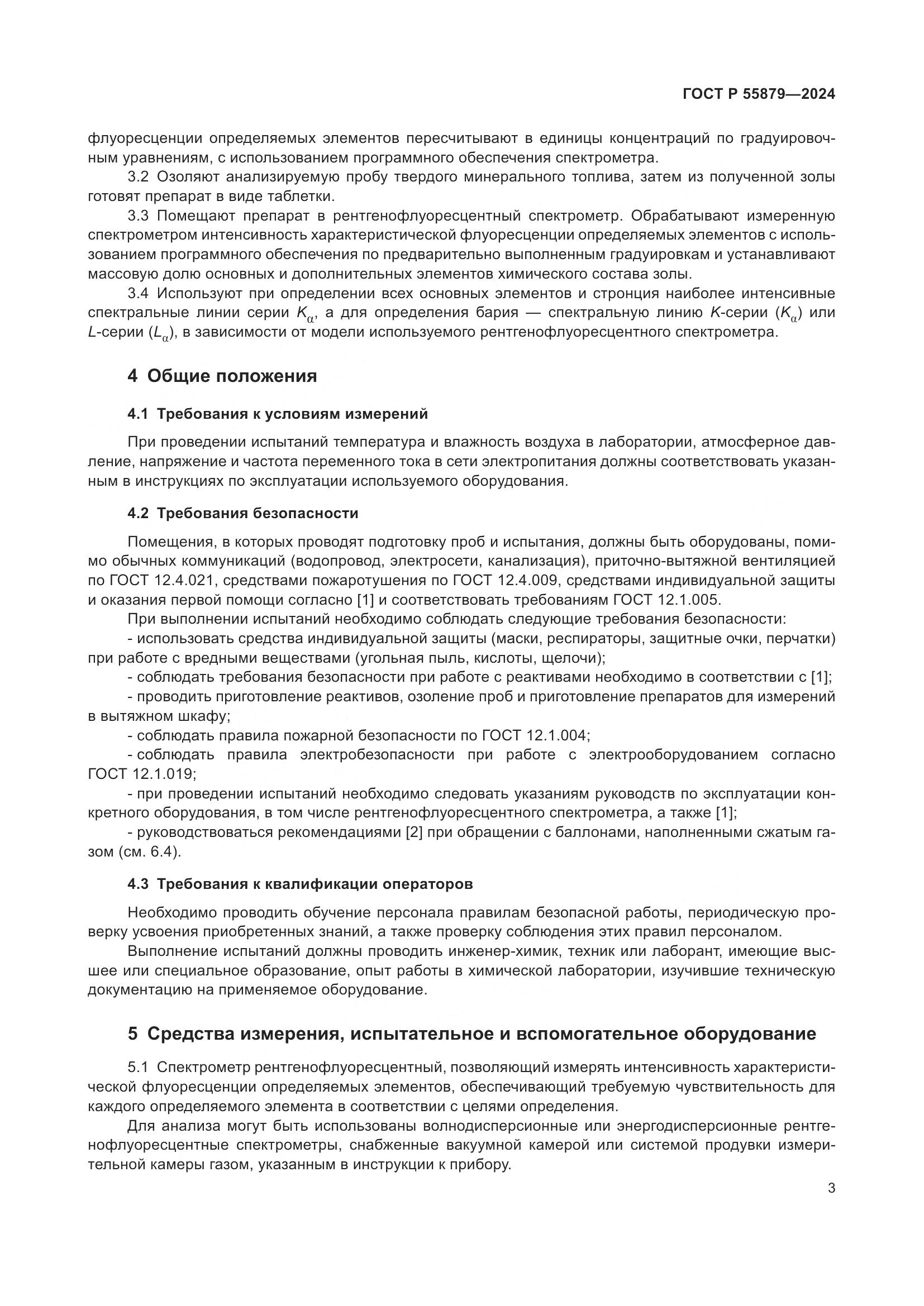 ГОСТ Р 55879-2024, страница 7