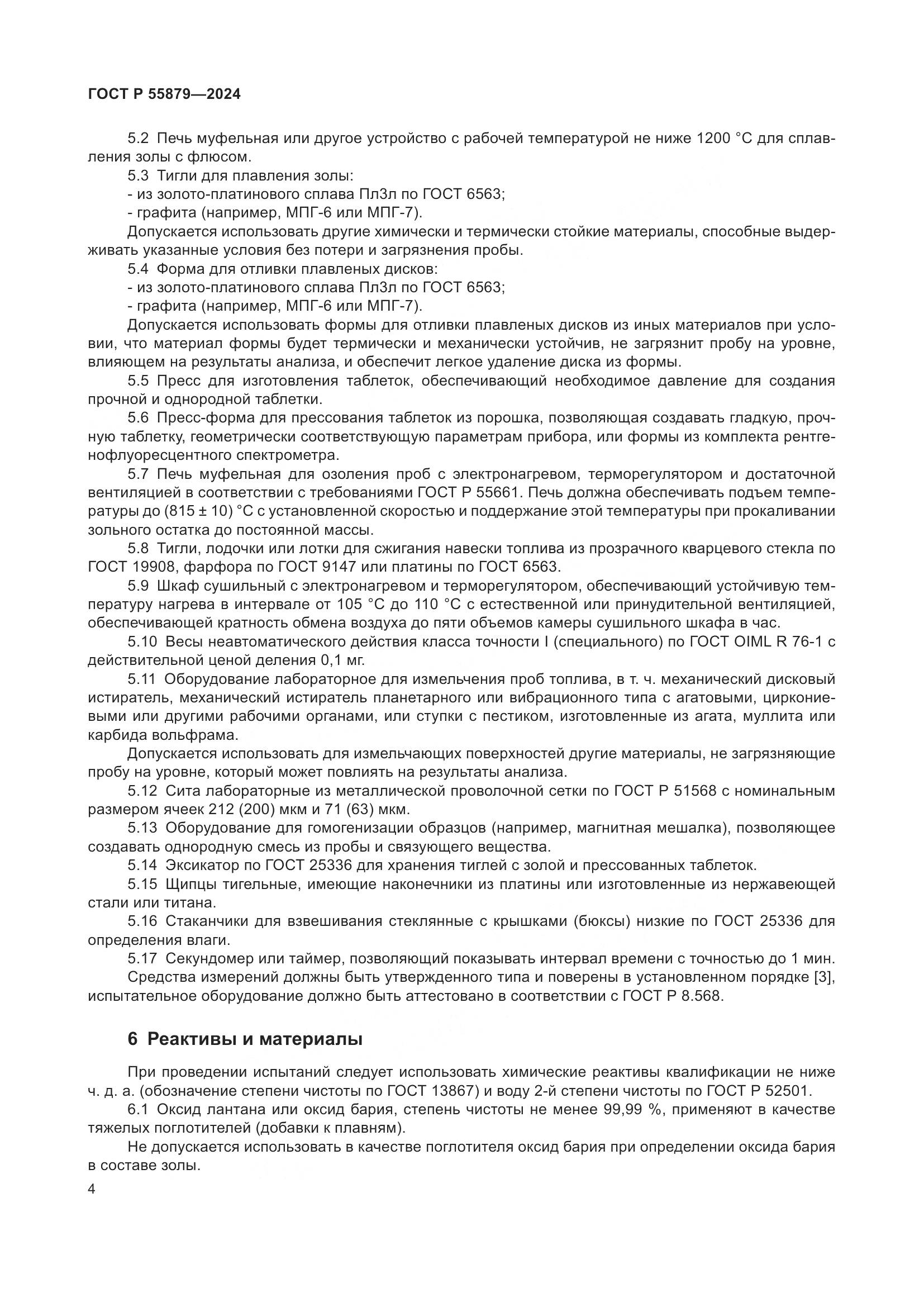 ГОСТ Р 55879-2024, страница 8