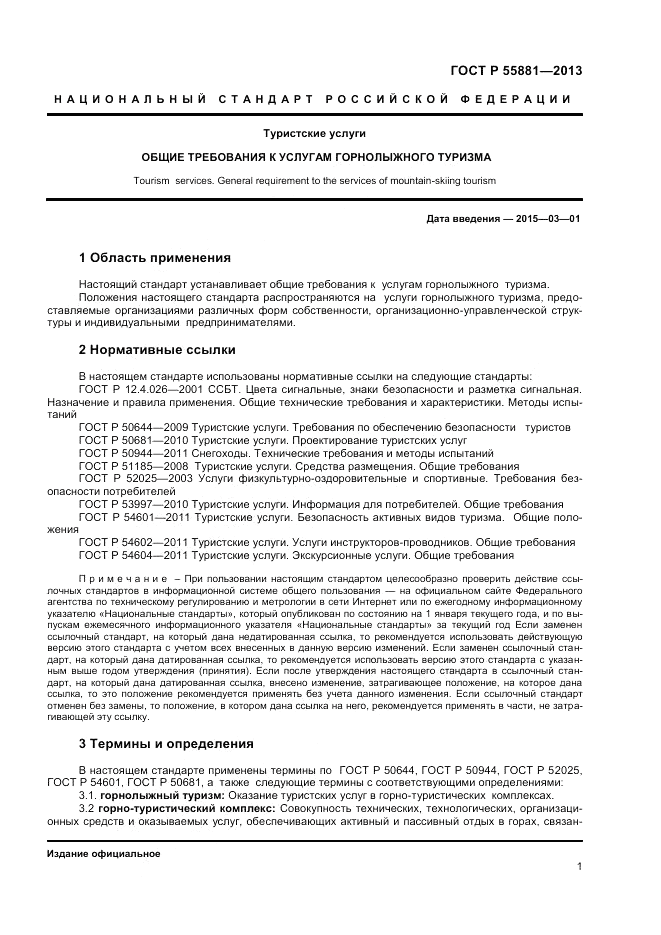 ГОСТ Р 55881-2013, страница 3