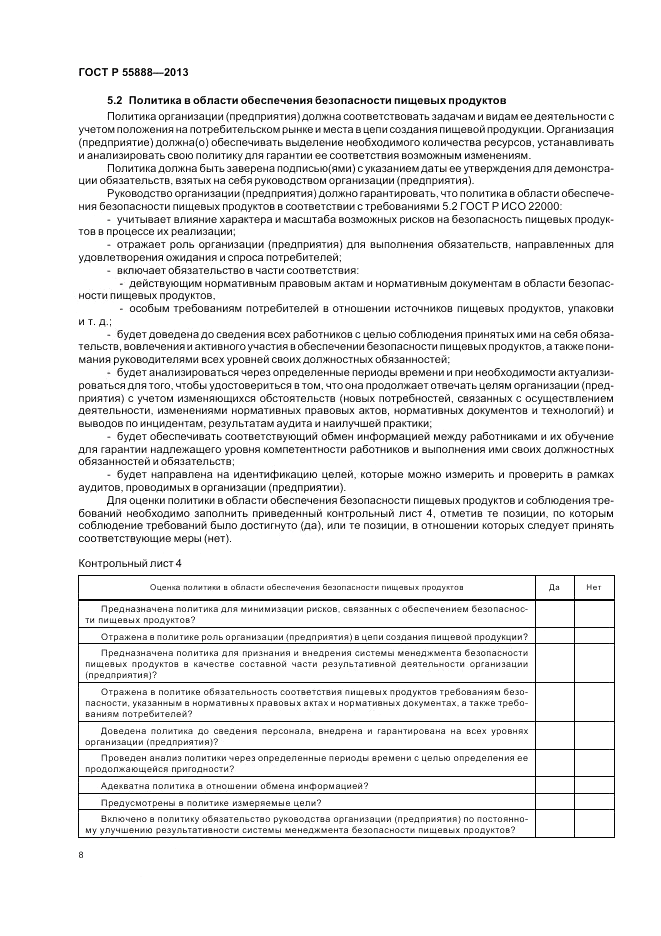 ГОСТ Р  55888-2013, страница 12