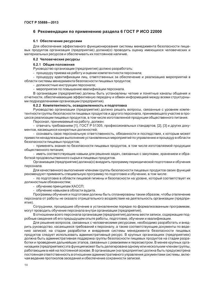 ГОСТ Р  55888-2013, страница 18