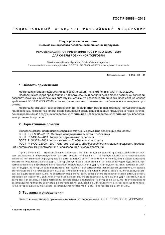 ГОСТ Р  55888-2013, страница 5
